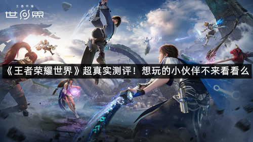 《王者荣耀世界》超真实测评！想玩的小伙伴不来看看么
