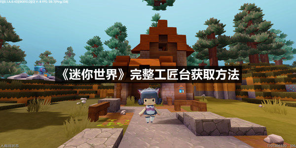 《迷你世界》完整工匠台获取方法