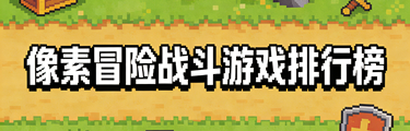 像素冒险战斗游戏排行榜