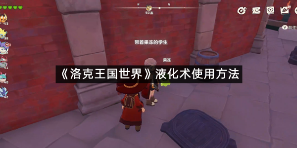 《洛克王国世界》液化术使用方法