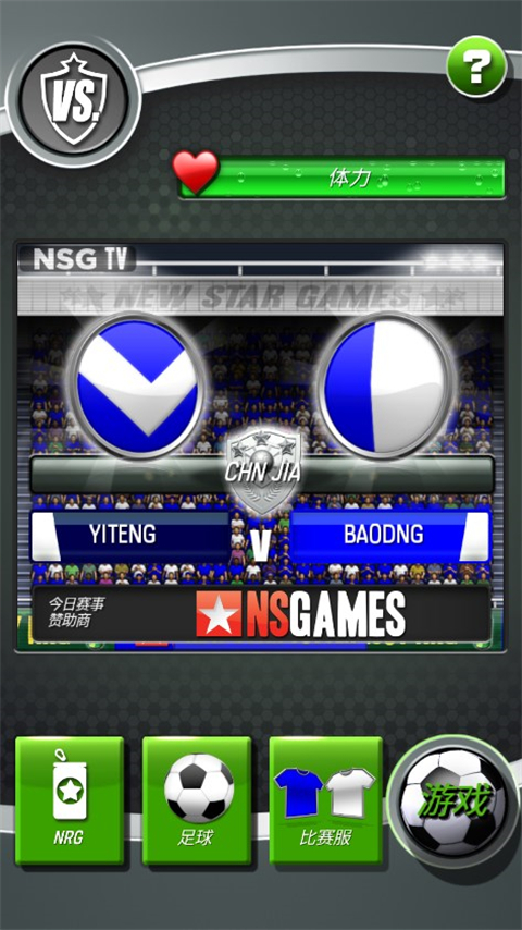 新星足球截图