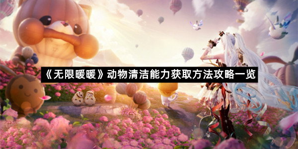 《无限暖暖》动物清洁能力获取方法攻略一览