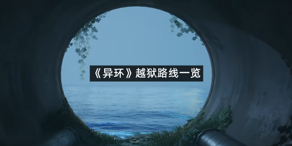 《异环》越狱路线一览