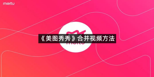 《美图秀秀》合并视频方法