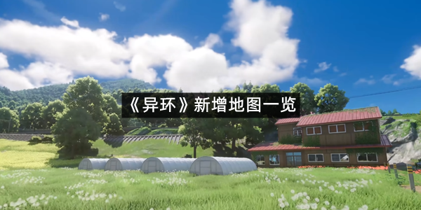 《异环》新增地图一览