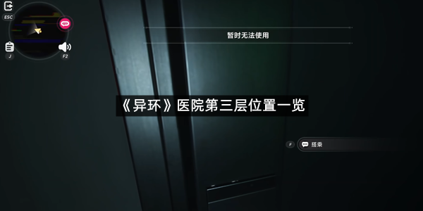 《异环》医院第三层位置一览