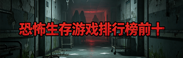 恐怖生存游戏排行榜前十名