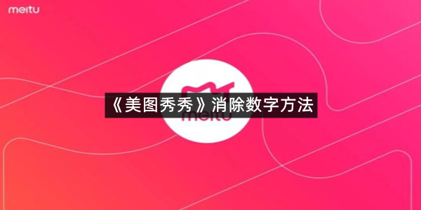《美图秀秀》消除数字方法