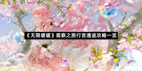 《无限暖暖》观察之旅行宫遗迹攻略一览