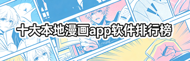 十大本地漫画app软件排行榜