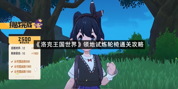 《洛克王国世界》领地试炼轮椅通关攻略