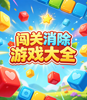 闯关消除游戏大全