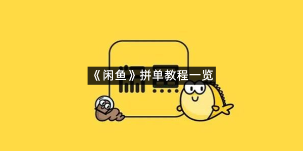 《闲鱼》拼单教程一览