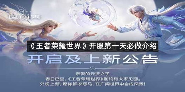 《王者荣耀世界》开服第一天必做介绍