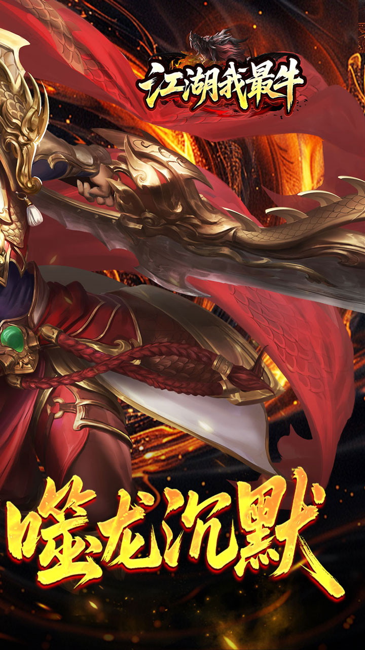 江湖我最牛噬龙神器专属沉默截图