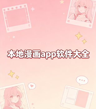 本地漫画app软件大全