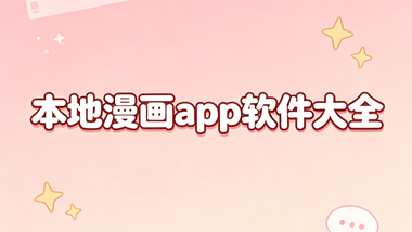 本地漫画app软件大全