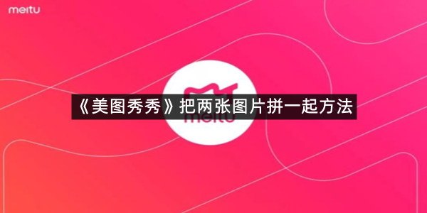 《美图秀秀》把两张图片拼一起方法