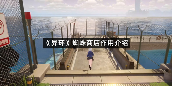 《异环》蜘蛛商店作用介绍