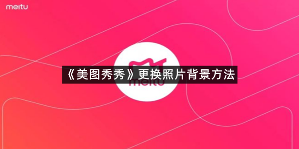 《美图秀秀》更换照片背景方法