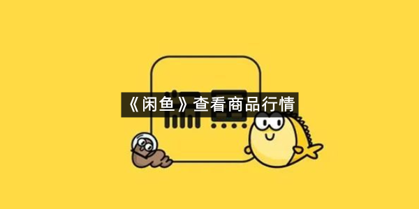 《闲鱼》查看商品行情