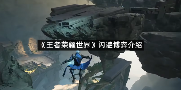 《王者荣耀世界》闪避博弈介绍