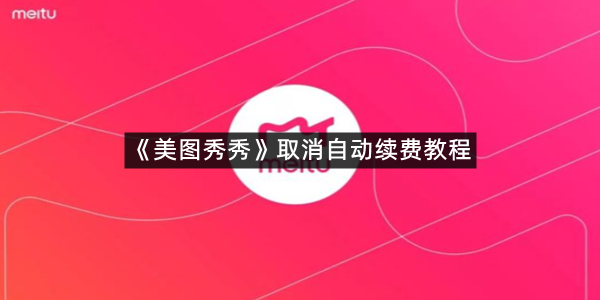 《美图秀秀》取消自动续费教程