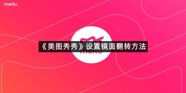 《美图秀秀》设置镜面翻转方法