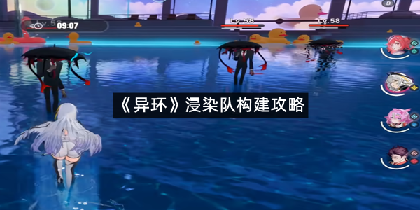 《异环》浸染队构建攻略