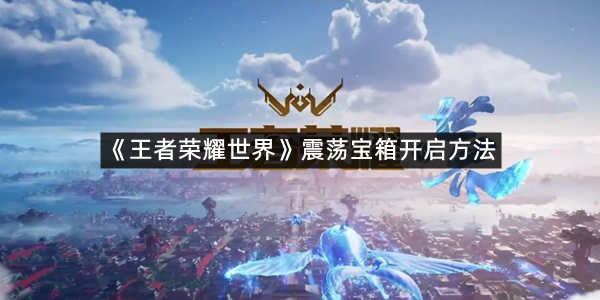 《王者荣耀世界》震荡宝箱开启方法