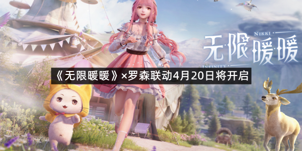 《无限暖暖》×罗森联动4月20日将开启