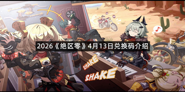 2026《绝区零》4月13日兑换码介绍