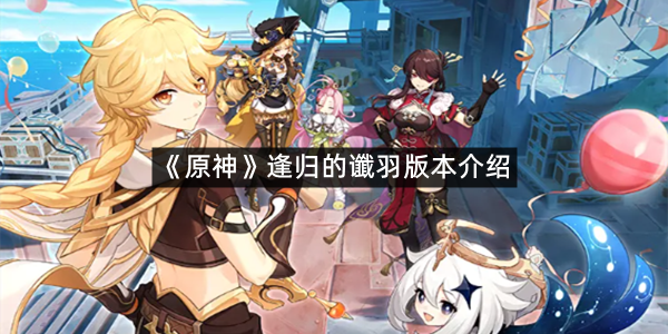 《原神》逢归的谶羽版本介绍