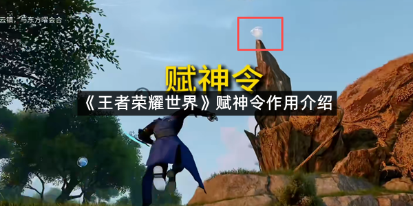 《王者荣耀世界》赋神令作用介绍
