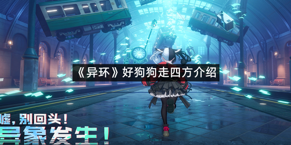 《异环》好狗狗走四方介绍