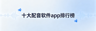 十大配音软件app排行榜