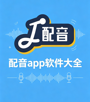 配音app软件大全