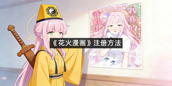 《花火漫画》注册方法