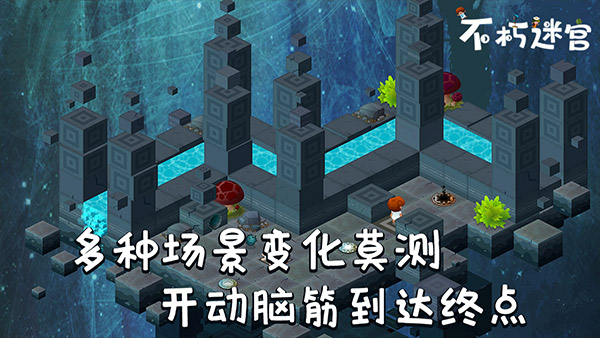 不朽迷宫最新版截图