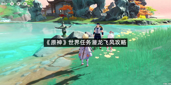 《原神》世界任务潜龙飞风攻略