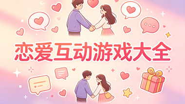 恋爱互动游戏大全