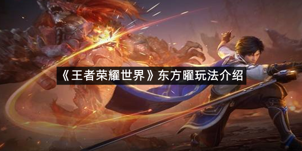 《王者荣耀世界》东方曜玩法介绍
