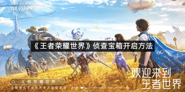 《王者荣耀世界》侦查宝箱开启方法