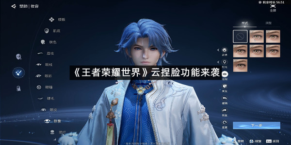 《王者荣耀世界》云捏脸功能来袭