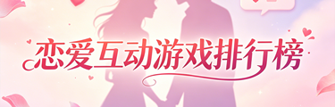 恋爱互动游戏排行榜