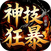 龙城传奇神技狂暴天天328