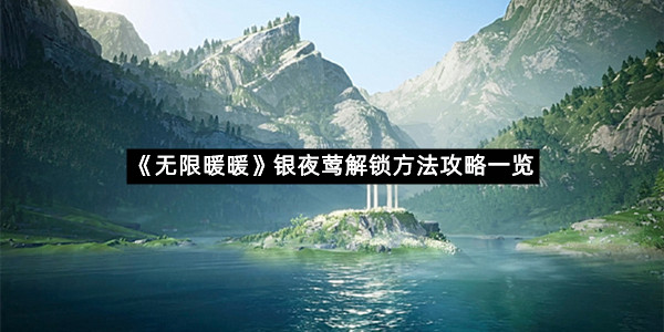 《无限暖暖》银夜莺解锁方法攻略一览