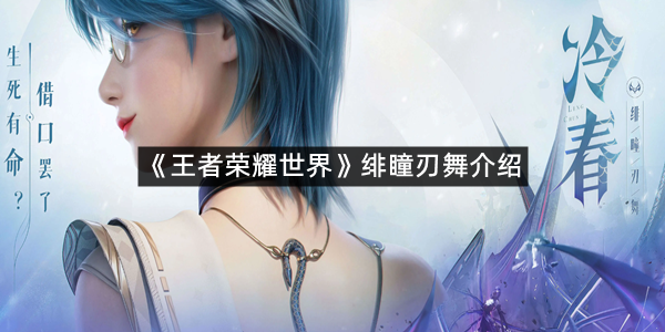 《王者荣耀世界》绯瞳刃舞介绍