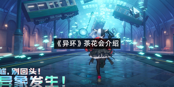 《异环》茶花会介绍