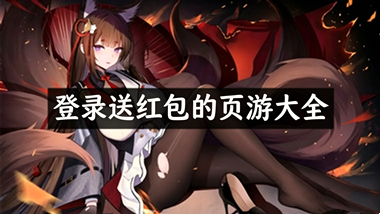 登录送红包的页游大全